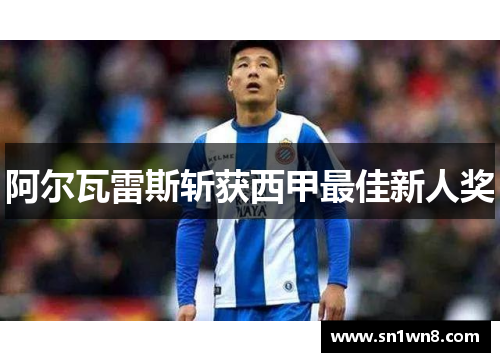 阿尔瓦雷斯斩获西甲最佳新人奖