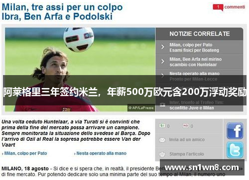 阿莱格里三年签约米兰，年薪500万欧元含200万浮动奖励