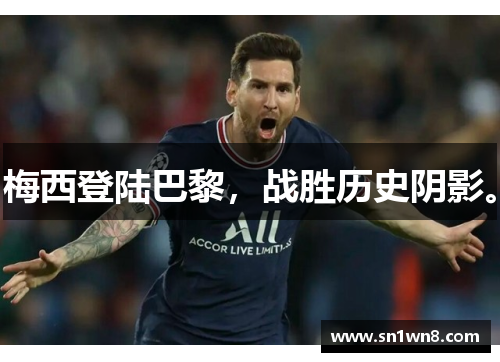 梅西登陆巴黎，战胜历史阴影。