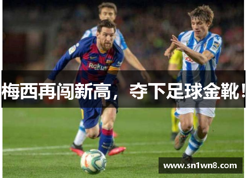 梅西再闯新高，夺下足球金靴！