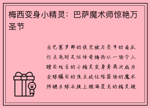 梅西变身小精灵：巴萨魔术师惊艳万圣节