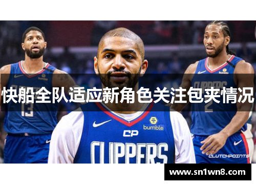 快船全队适应新角色关注包夹情况