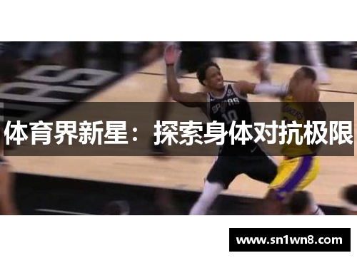体育界新星：探索身体对抗极限