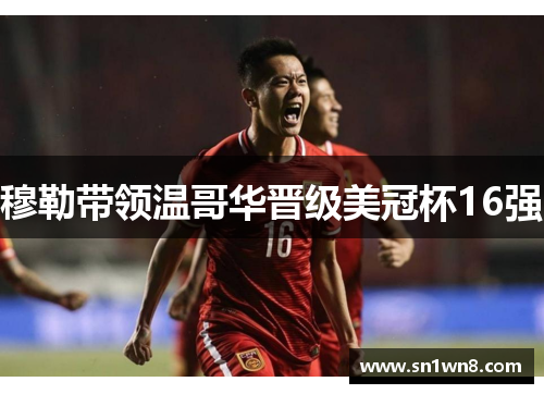 穆勒带领温哥华晋级美冠杯16强