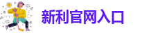 新利官网官方网站